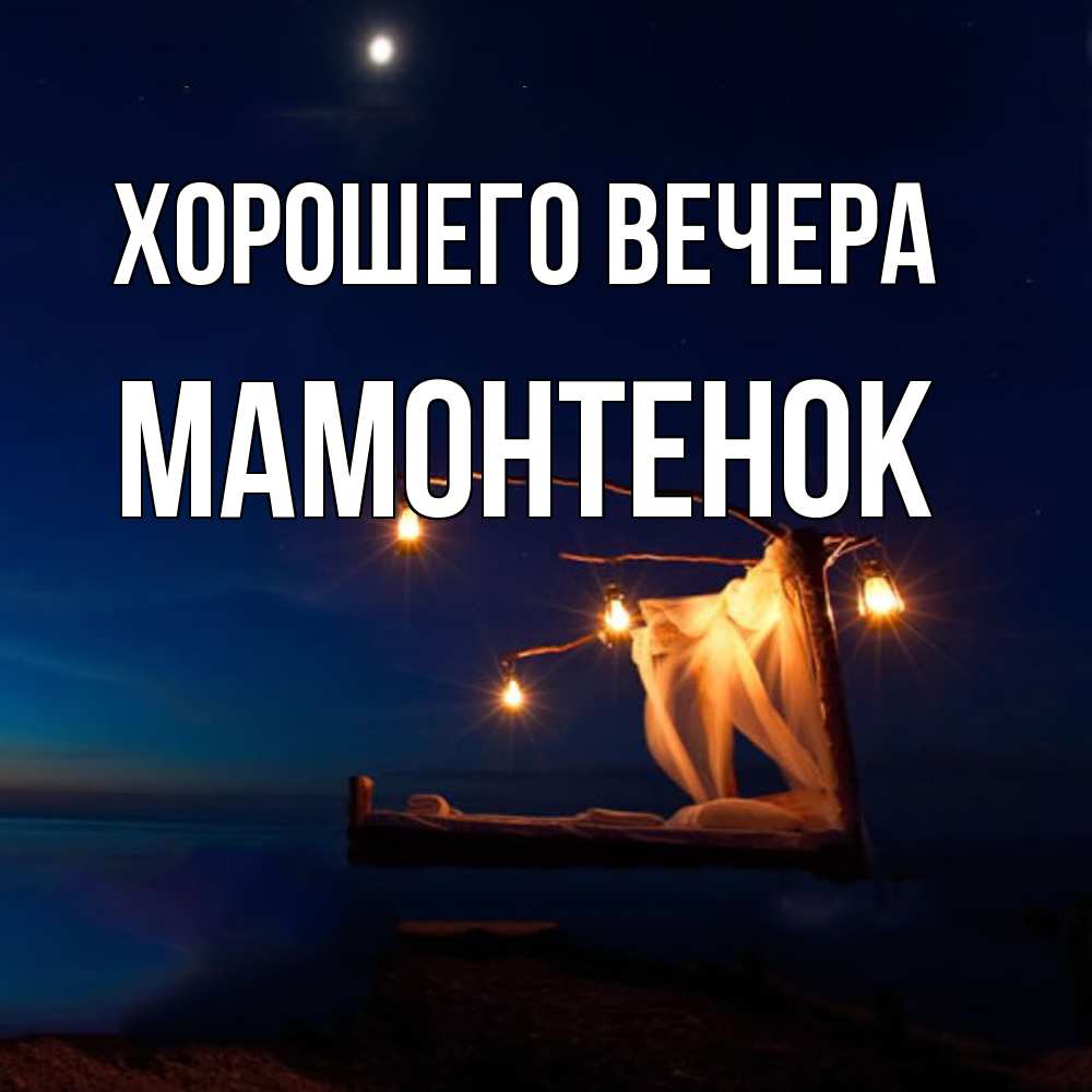 Картинка Хорошего вечера, мамонтенок