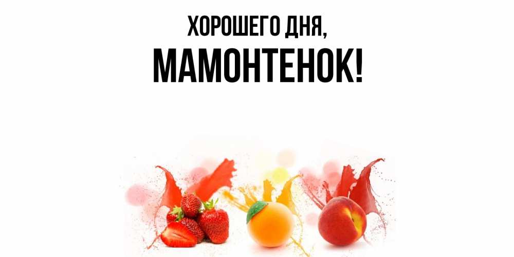 Открытка  для любимых и родных. мамонтенок, Хорошего дня  