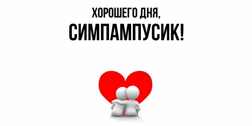 Открытка  для любимых и родных. симпампусик, Хорошего дня  