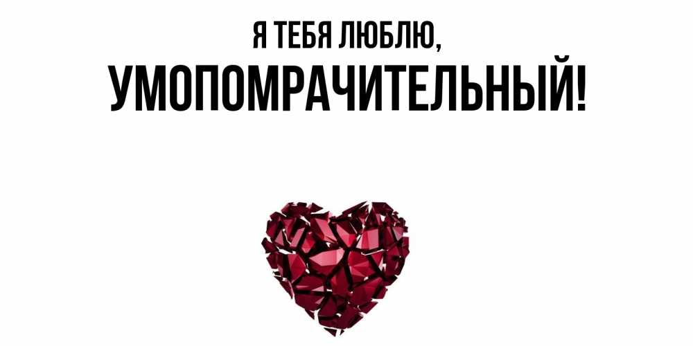 Картинка Я тебя люблю, умопомрачительный