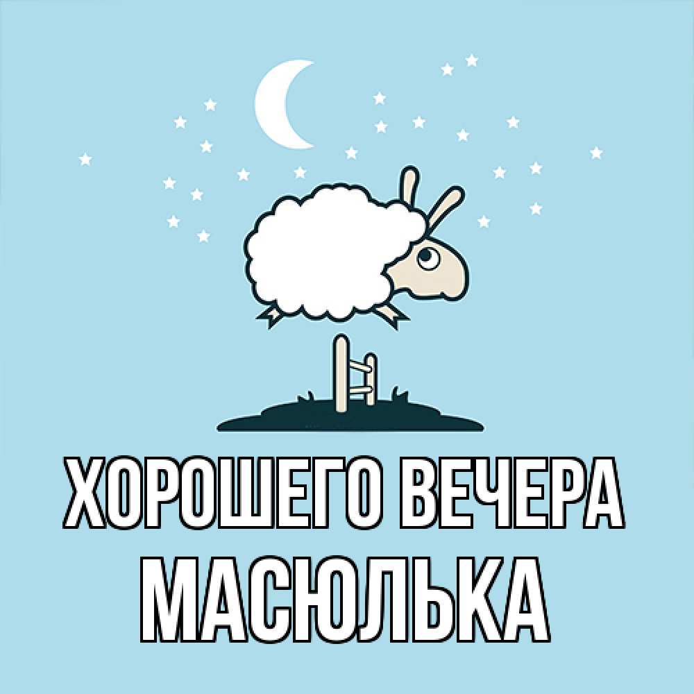 Открытка  для любимых и родных. масюлька, Хорошего вечера  