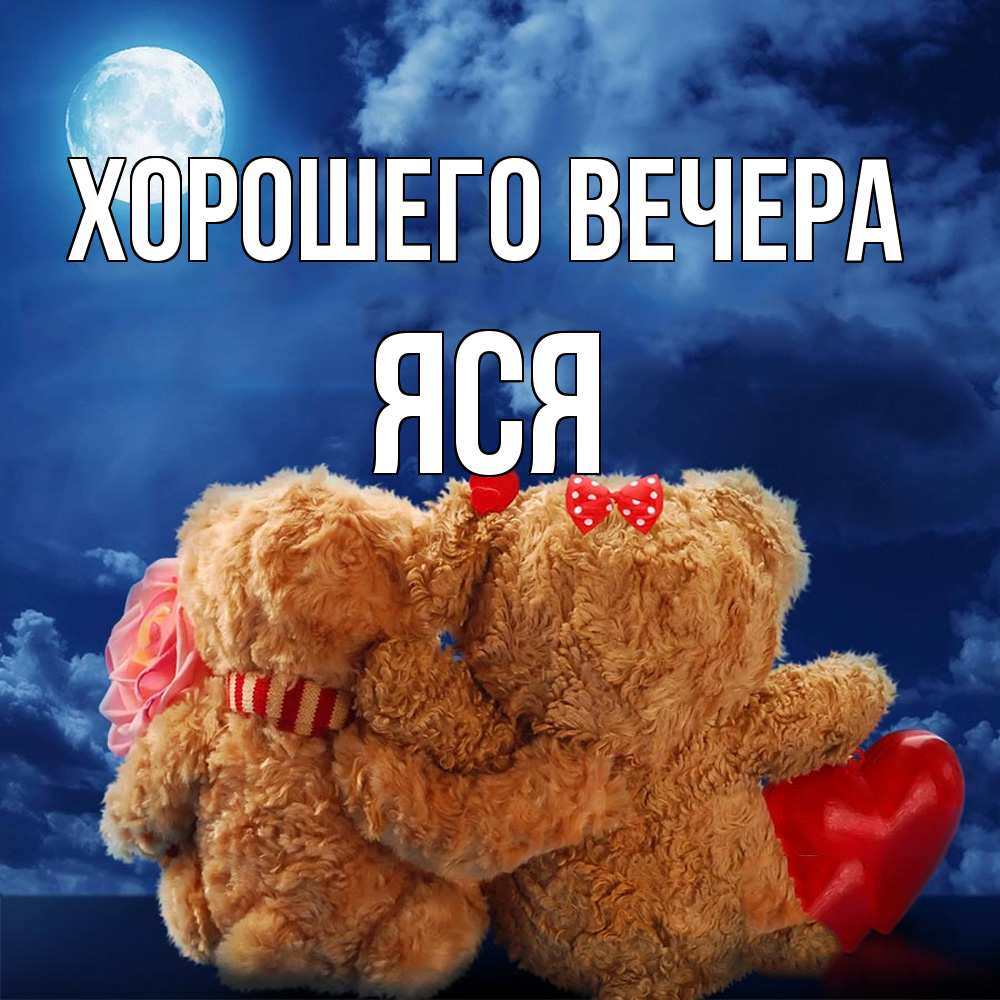 Открытка  для любимых и родных. яся, Хорошего вечера  