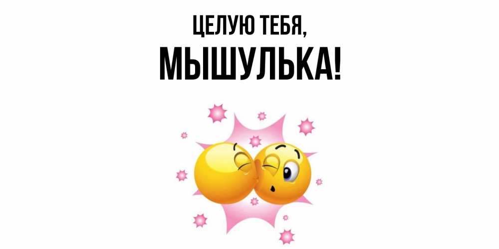 Открытка с именем, мышулька, Целую тебя