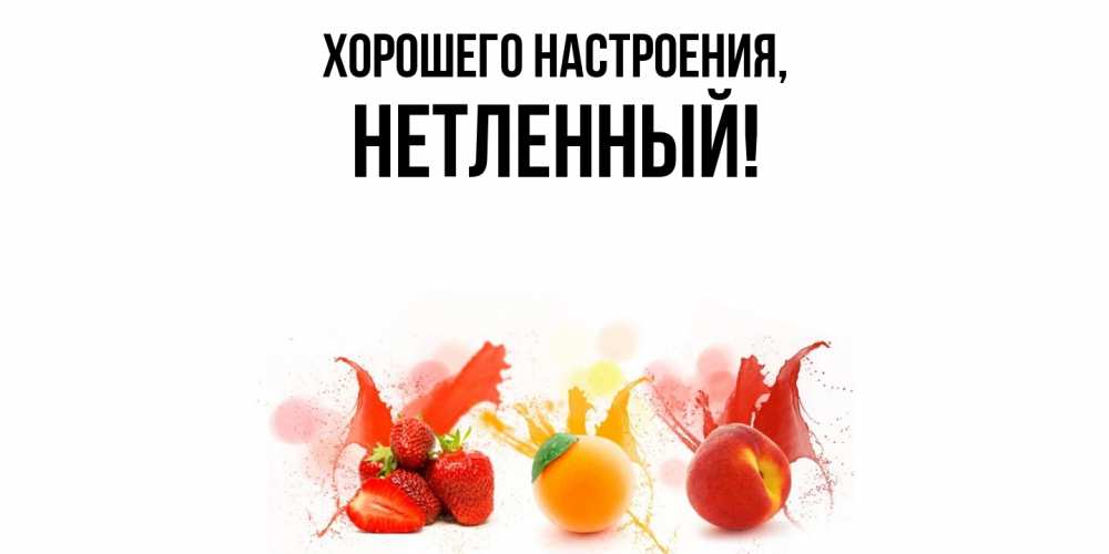 Открытка  для любимых и родных. нетленный, Хорошего настроения  