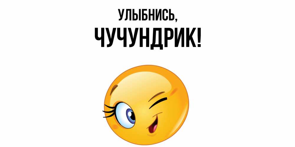 Открытка  для любимых и родных. чучундрик, Улыбнись  