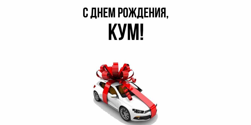 Открытка  для любимых и родных. Кум, С днем рождения  