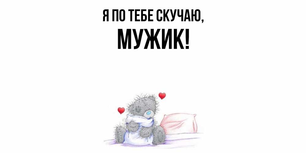 Открытка  для любимых и родных. Мужик, Я по тебе скучаю  