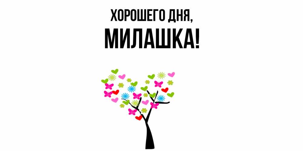 Открытка  для любимых и родных. милашка, Хорошего дня  