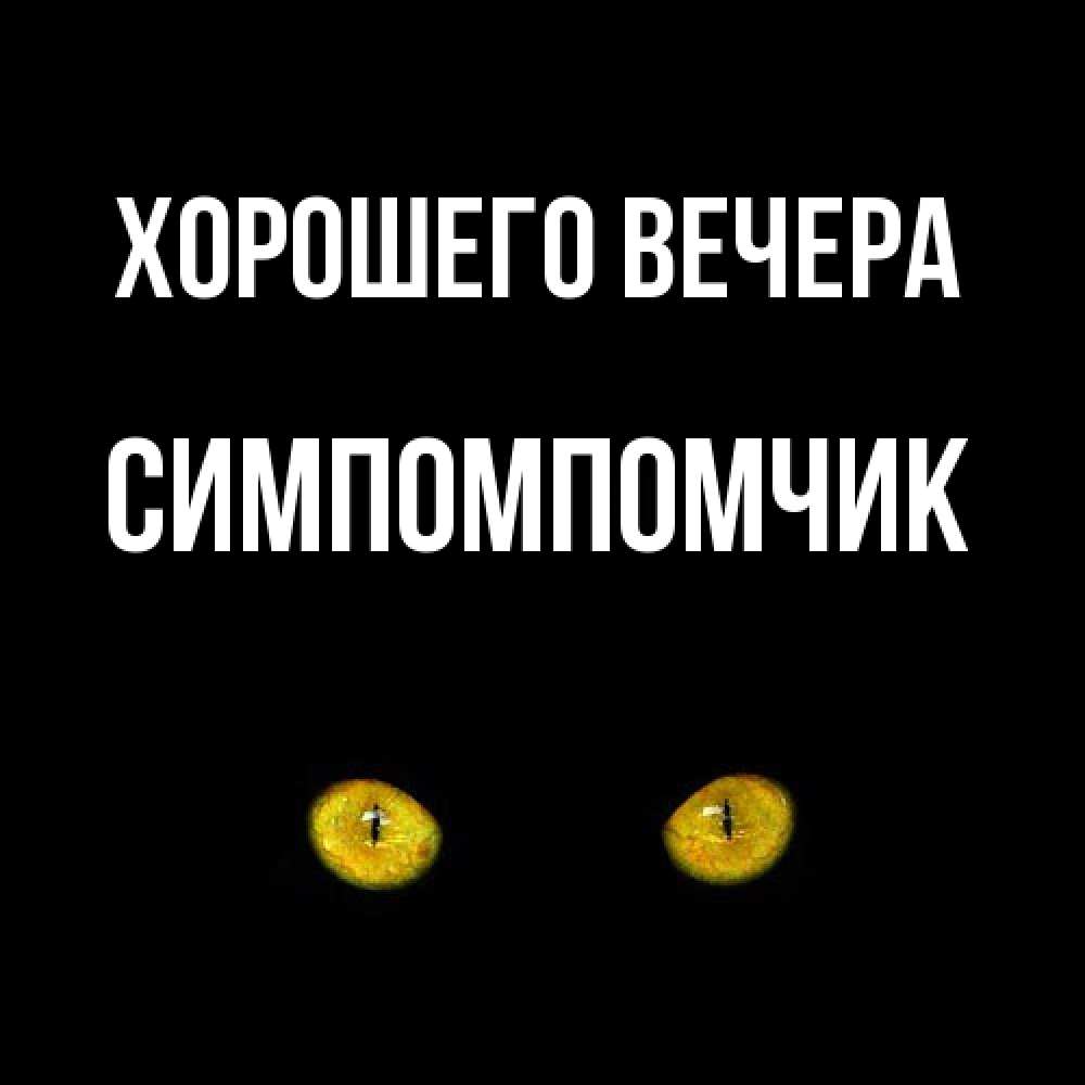 Открытка  для любимых и родных. симпомпомчик, Хорошего вечера  