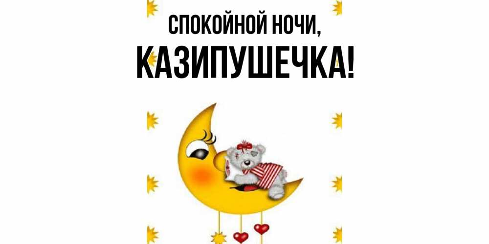 Картинка Спокойной ночи, казипушечка