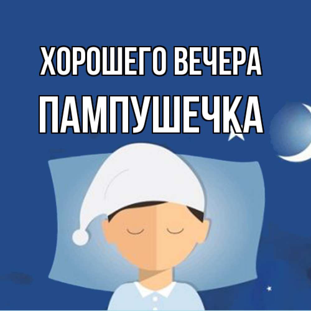 Открытка  для любимых и родных. пампушечка, Хорошего вечера  