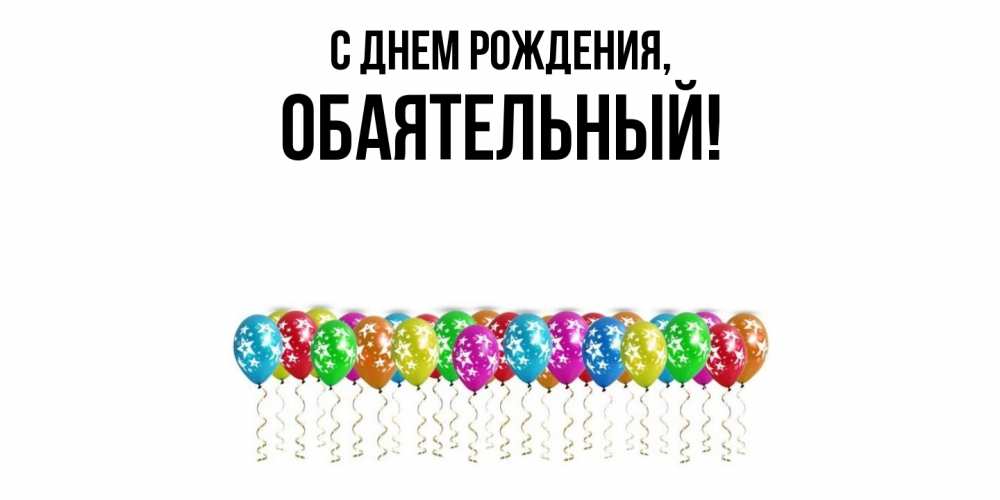 Открытка с именем, обаятельный, С днем рождения