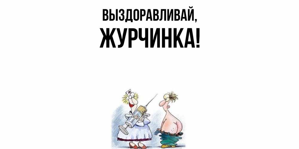 Открытка  для любимых и родных. журчинка, Выздоравливай  