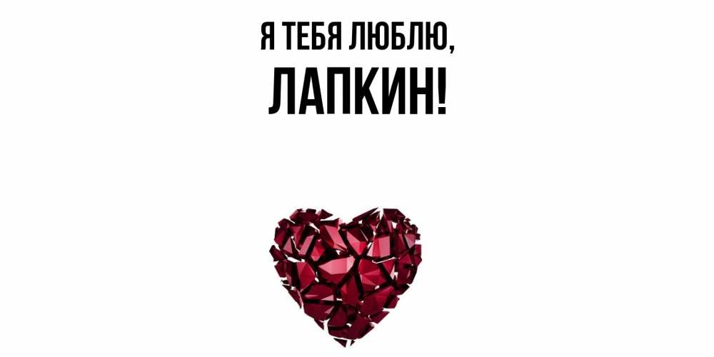 Открытка  для любимых и родных. лапкин, Я тебя люблю  