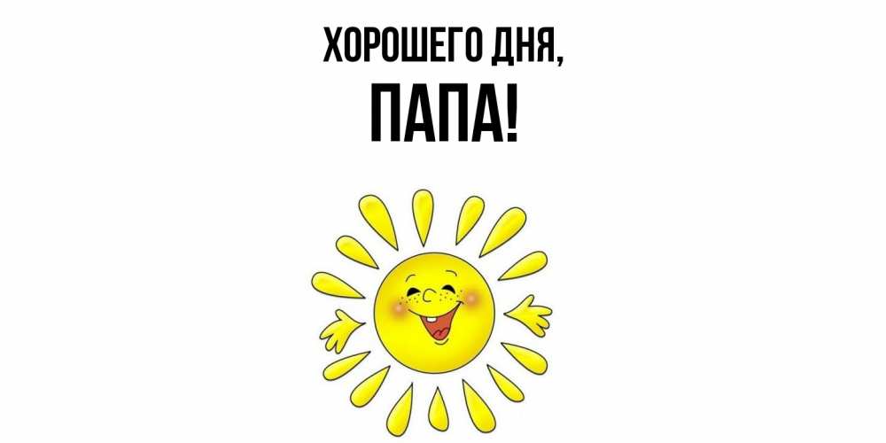 Картинка Хорошего дня, Папа