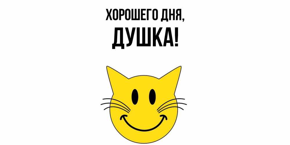Открытка  для любимых и родных. душка, Хорошего дня  