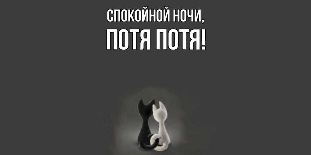Открытка  для любимых и родных. потя, Спокойной ночи  