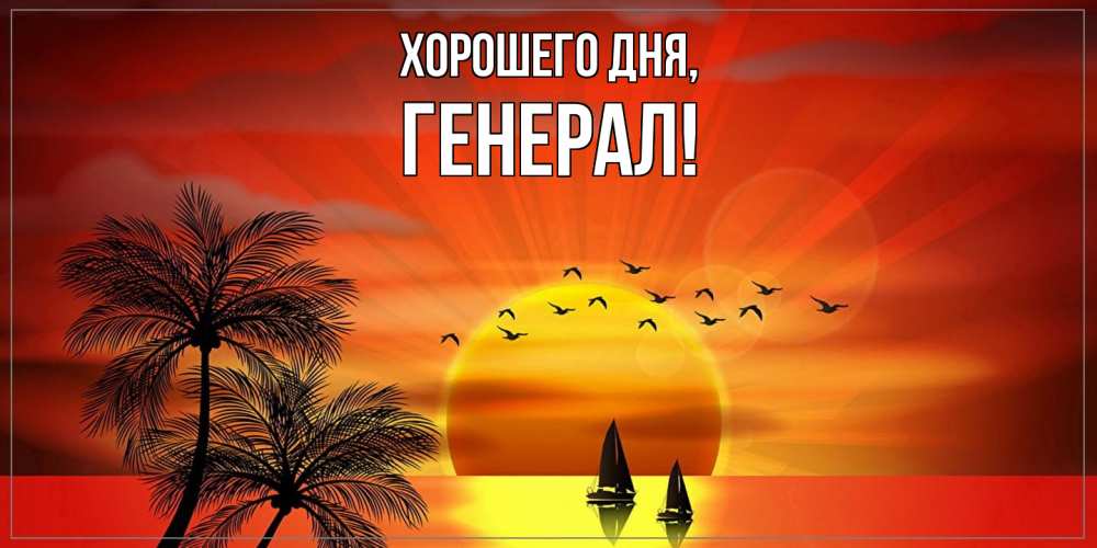 Картинка Хорошего дня, генерал