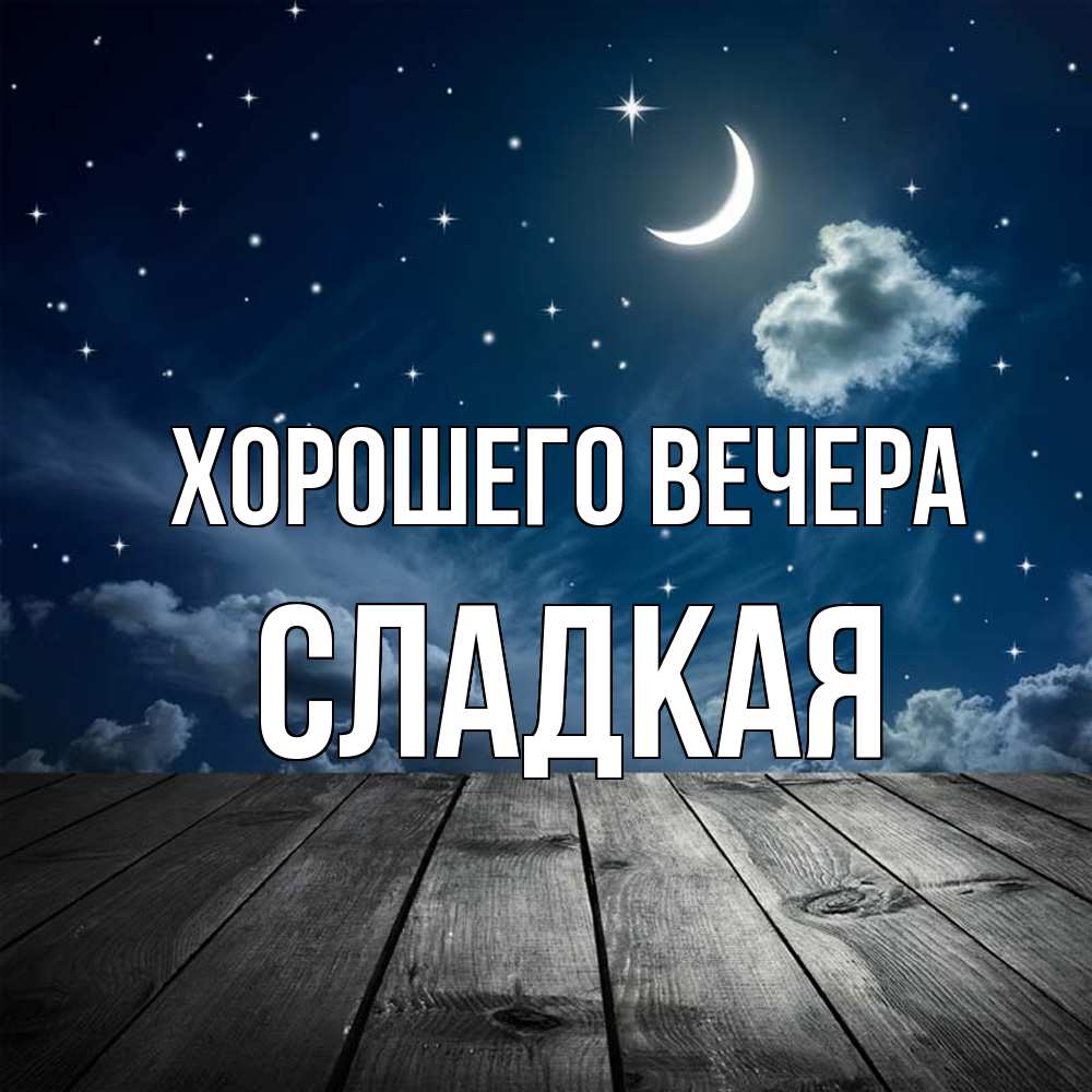 Картинка Хорошего вечера, сладкая