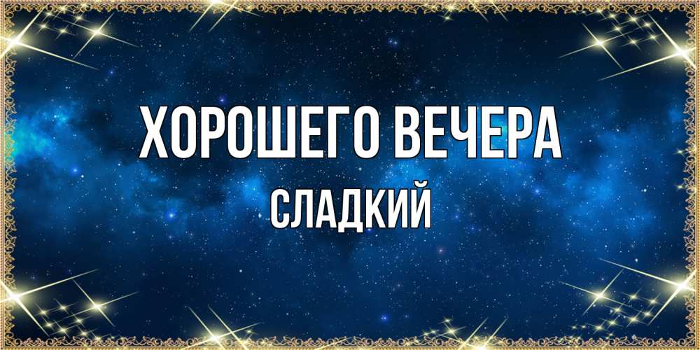 Картинка Хорошего вечера, сладкий