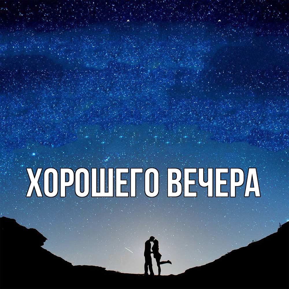 Открытка  для любимых и родных. выберите-описание, Хорошего вечера  