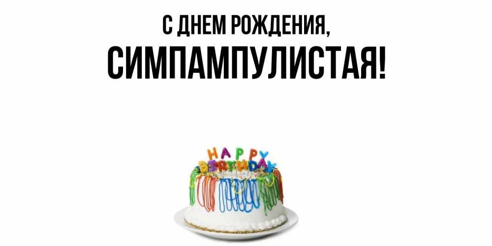 Открытка  для любимых и родных. симпампулистая, С днем рождения  