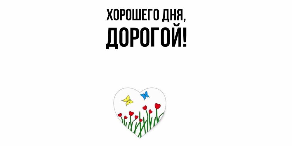 Картинка Хорошего дня, дорогой