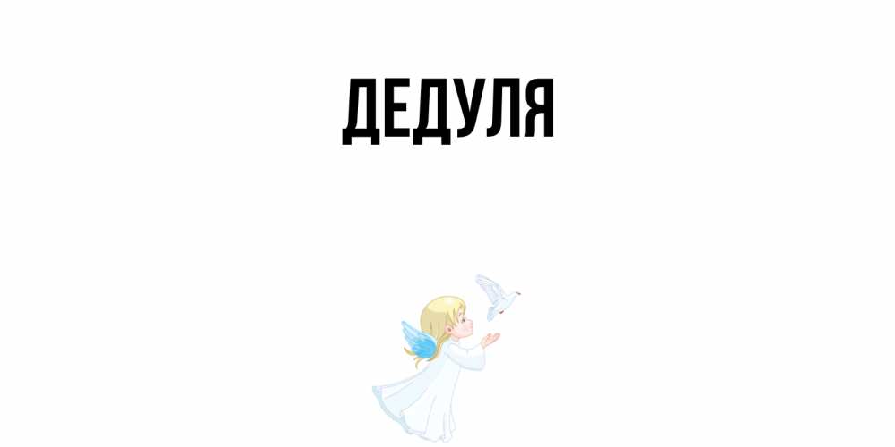 Картинка  с именем , Дедуля