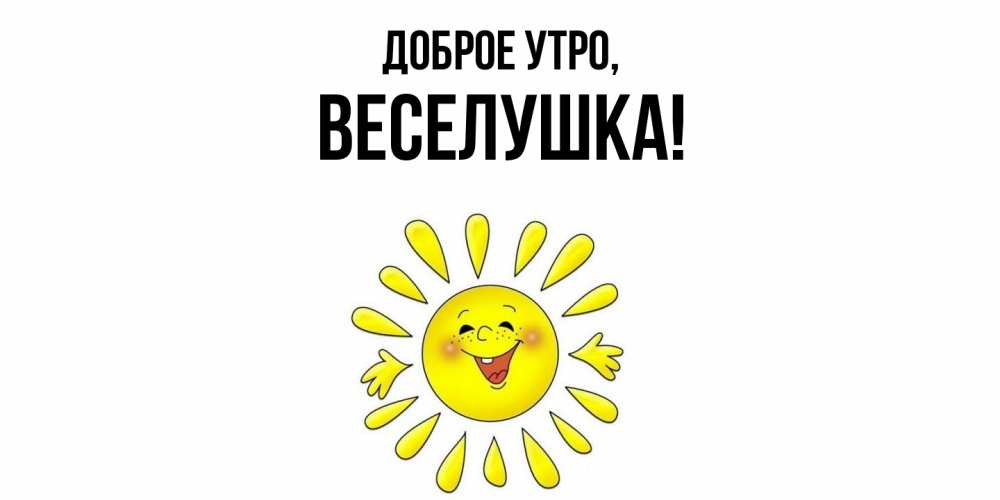 Картинка Доброе утро, веселушка