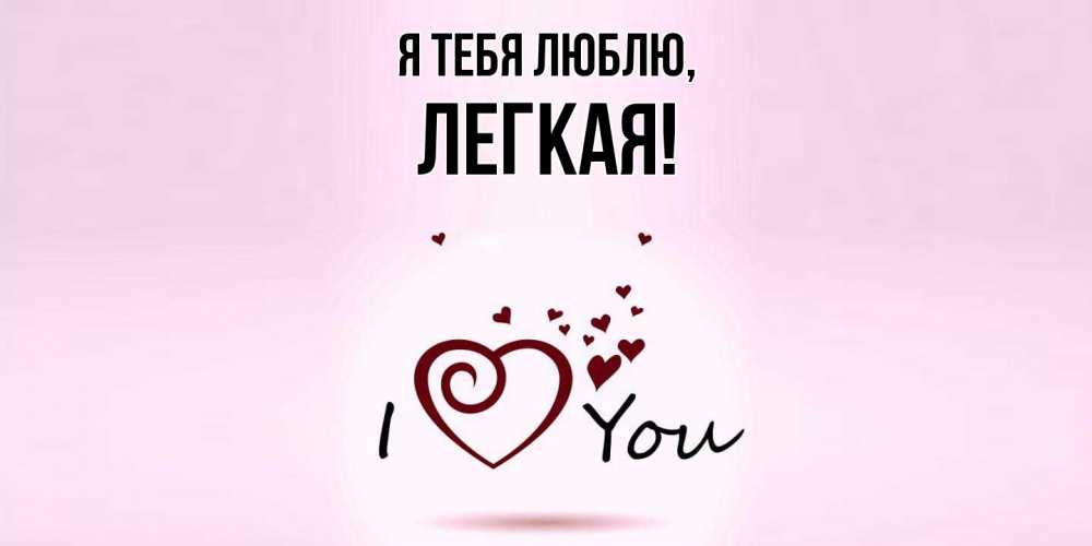 Открытка с именем, легкая, Я тебя люблю