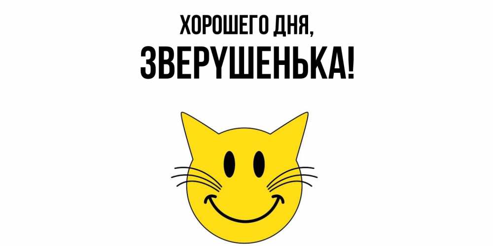 Открытка  для любимых и родных. звеpyшенька, Хорошего дня  