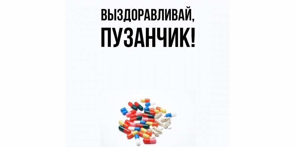 Открытка  для любимых и родных. пузанчик, Выздоравливай  