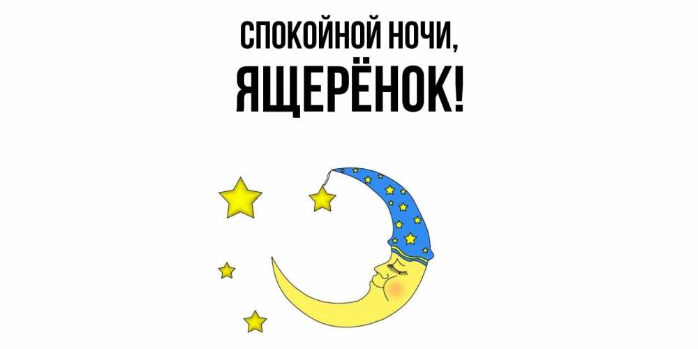 Открытка с именем, ящерёнок, Спокойной ночи