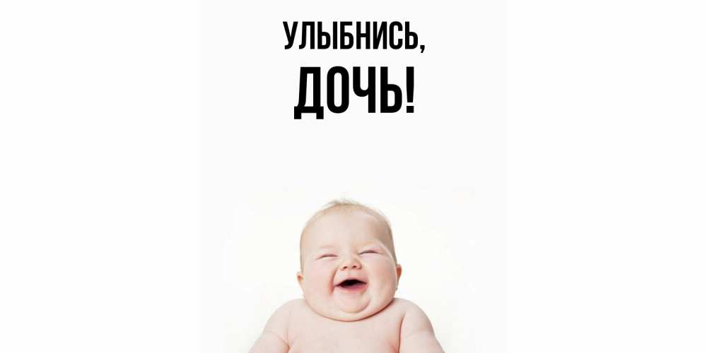Открытка  для любимых и родных. Дочь, Улыбнись  