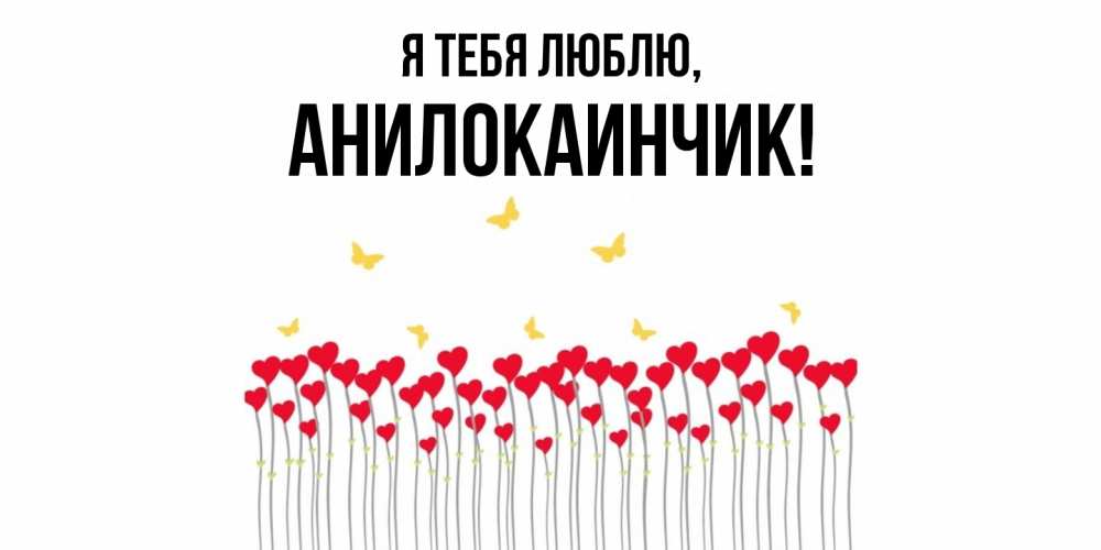 Открытка  для любимых и родных. анилокаинчик, Я тебя люблю  