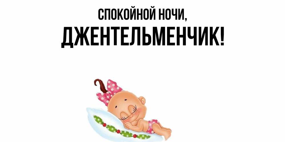 Открытка  для любимых и родных. джентельменчик, Спокойной ночи  