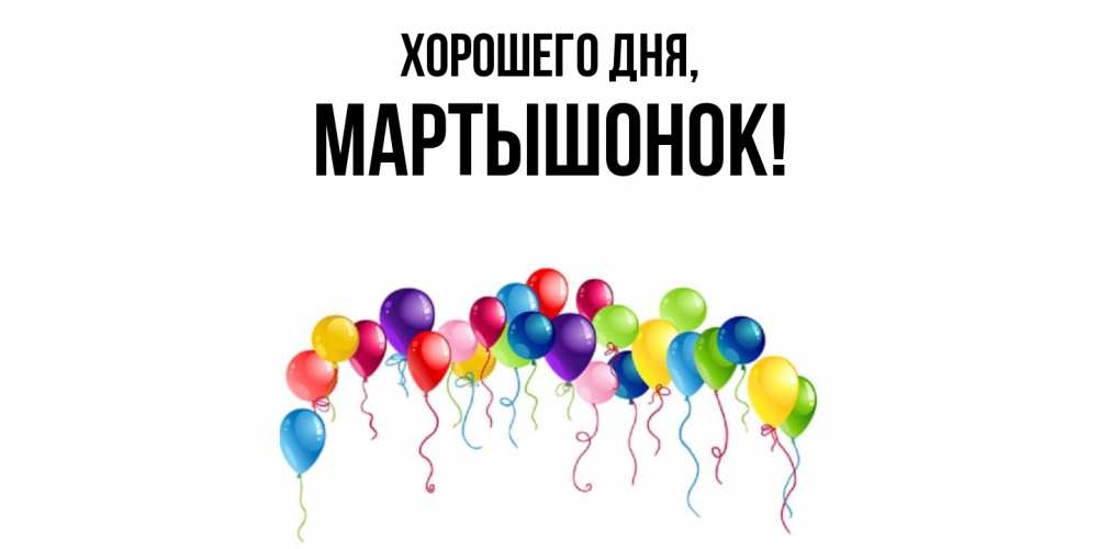 Открытка  для любимых и родных. маpтышонок, Хорошего дня  