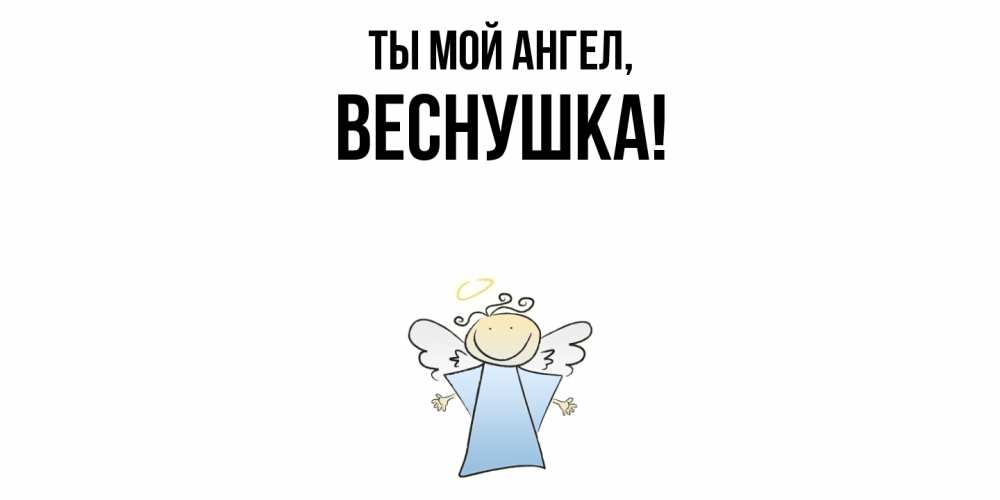 Картинка Ты мой ангел, веснушка