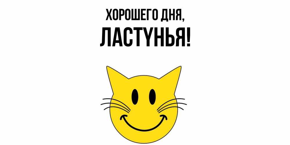 Открытка  для любимых и родных. лаcтyнья, Хорошего дня  