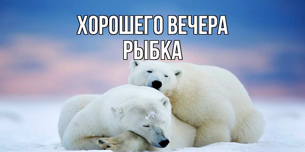 Картинка Хорошего вечера, рыбка