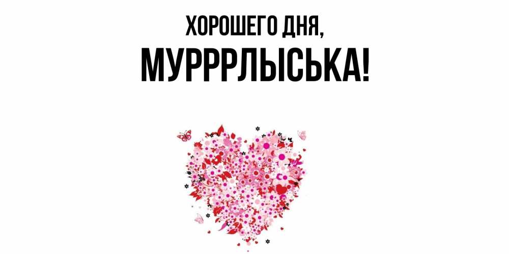 Открытка  для любимых и родных. мурррлыська, Хорошего дня  