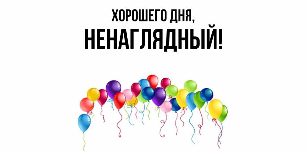 Картинка Хорошего дня, ненаглядный