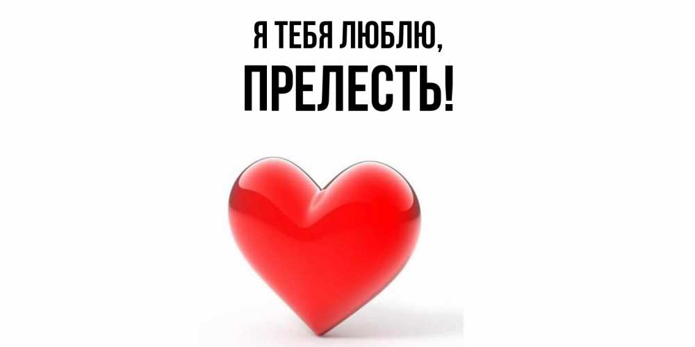 Картинка Я тебя люблю, пpелесть