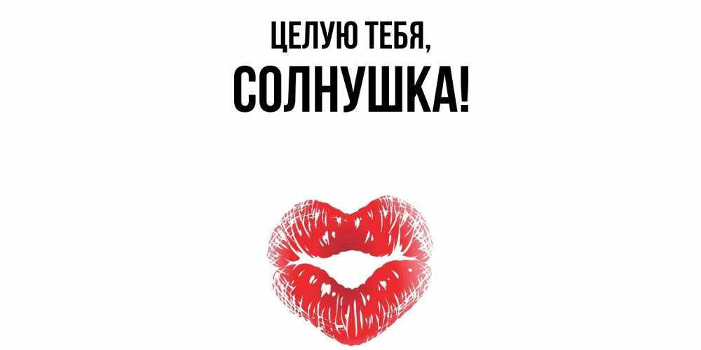 Открытка с именем, солнушка, Целую тебя