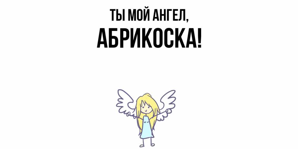 Открытка  для любимых и родных. абрикоска, Ты мой ангел  