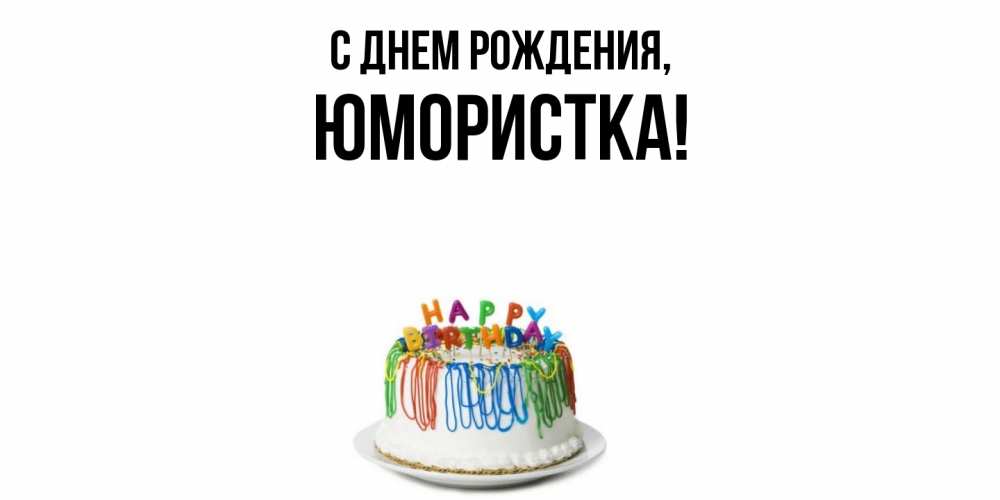 Открытка  для любимых и родных. юмористка, С днем рождения  