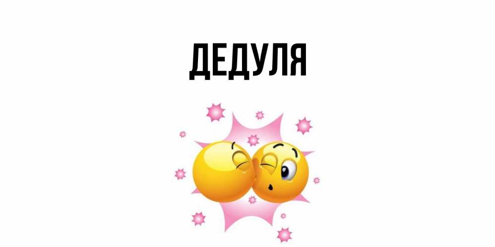 Картинка  с именем , Дедуля