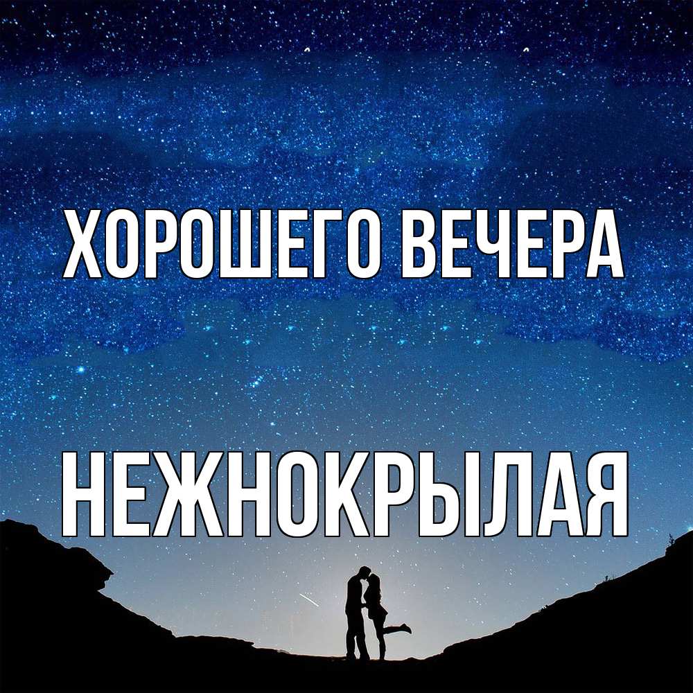 Открытка с именем, нежнокрылая, Хорошего вечера