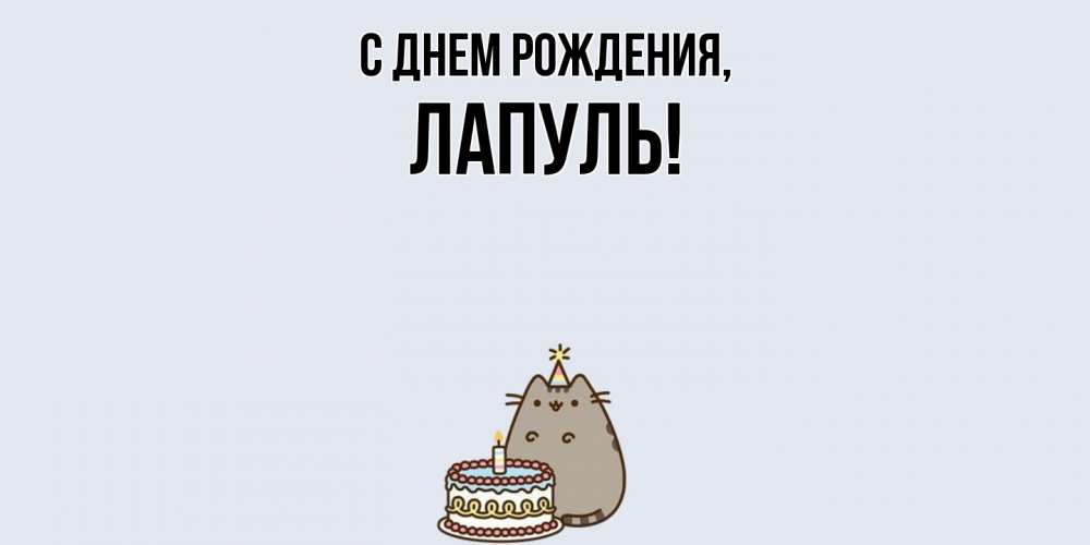 Открытка  для любимых и родных. лапуль, С днем рождения  