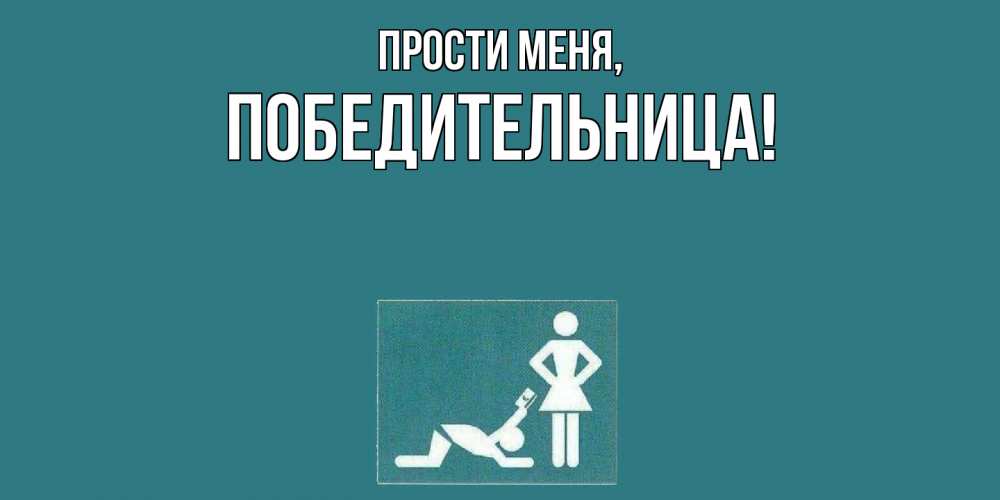 Открытка  для любимых и родных. победительница, Прости меня  